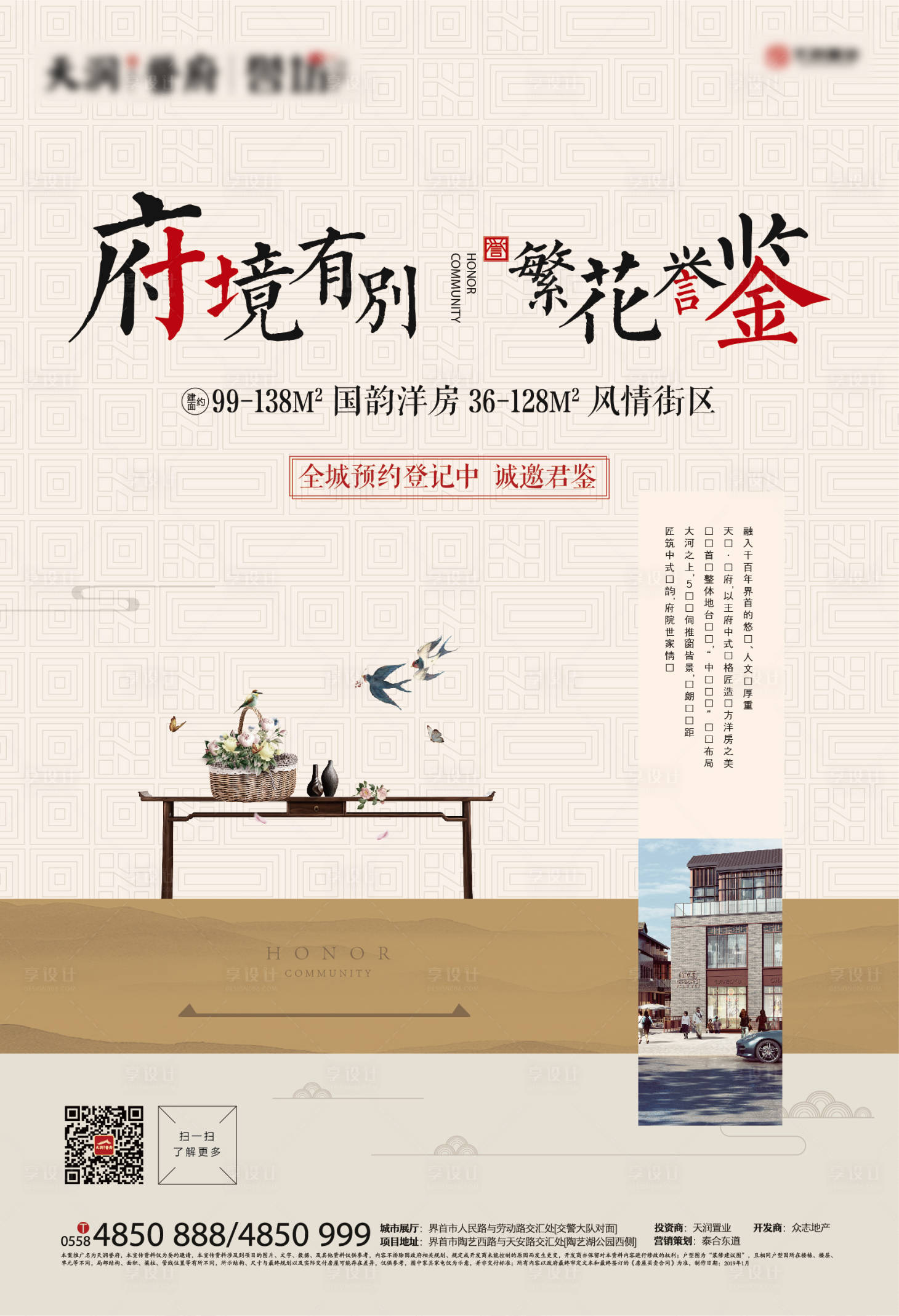 源文件下载【享设计】搜索编号：90440000313999249【新中式房地产府境海报】