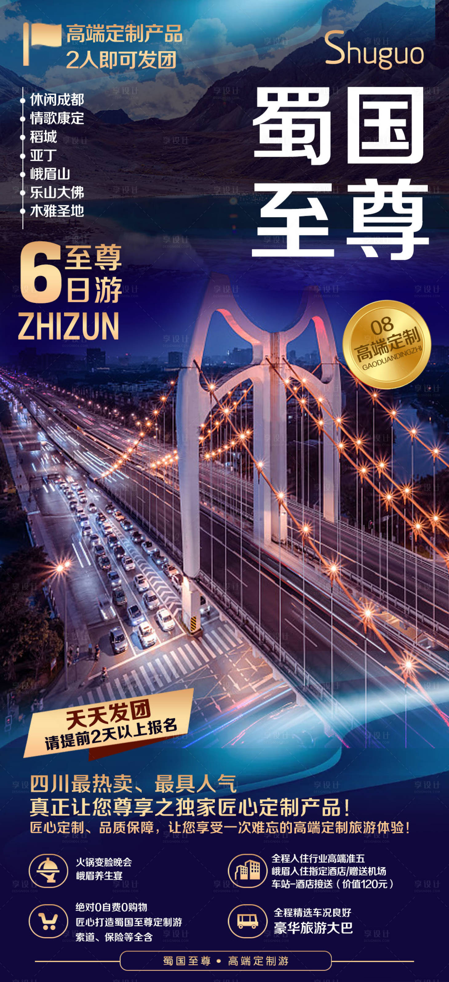 源文件下载【享设计】搜索编号：14110000300021712【四川旅游移动端海报 】