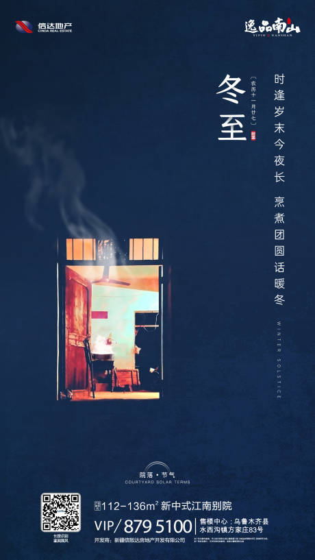 源文件下载【房地产冬至意境移动端海报】编号：79880000295852026