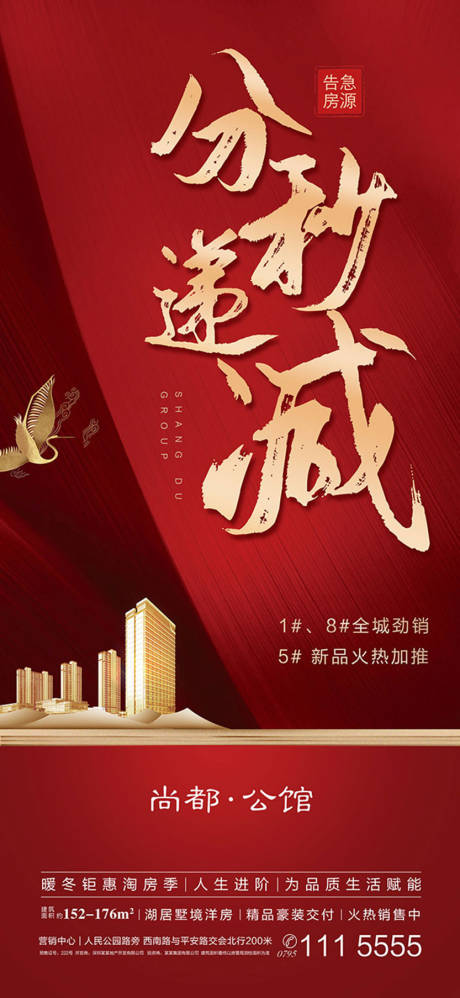 源文件下載【享設(shè)計】搜索編號：90610000276603032【分秒遞減加推勁銷地產(chǎn)移動端海報】