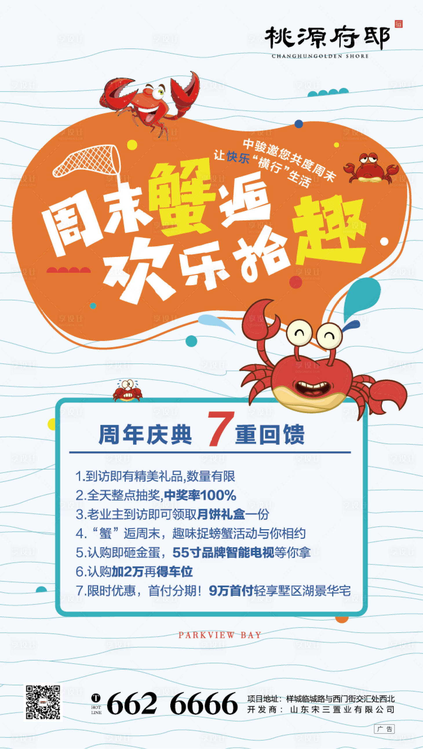 编号：20191213184529030【享设计】源文件下载-房地产卡通螃蟹暖场活动海报