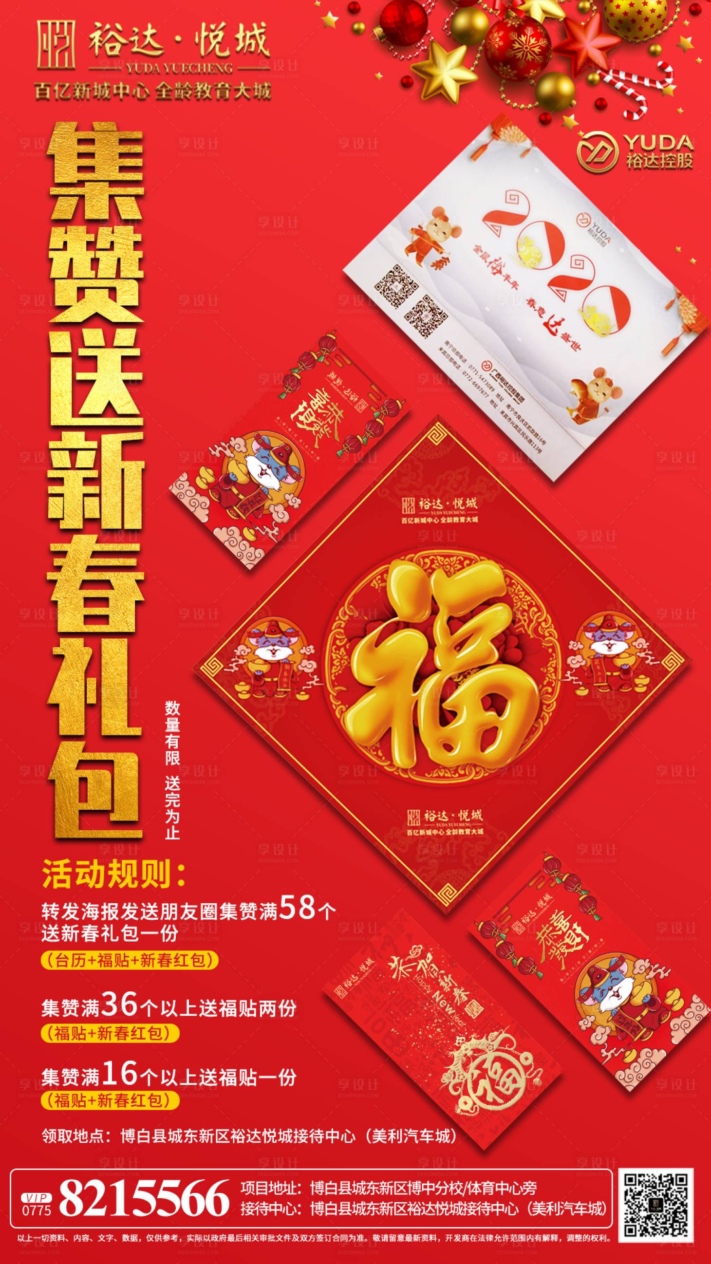 源文件下载【房地产集赞送新春礼包海报】编号：28760000318302781