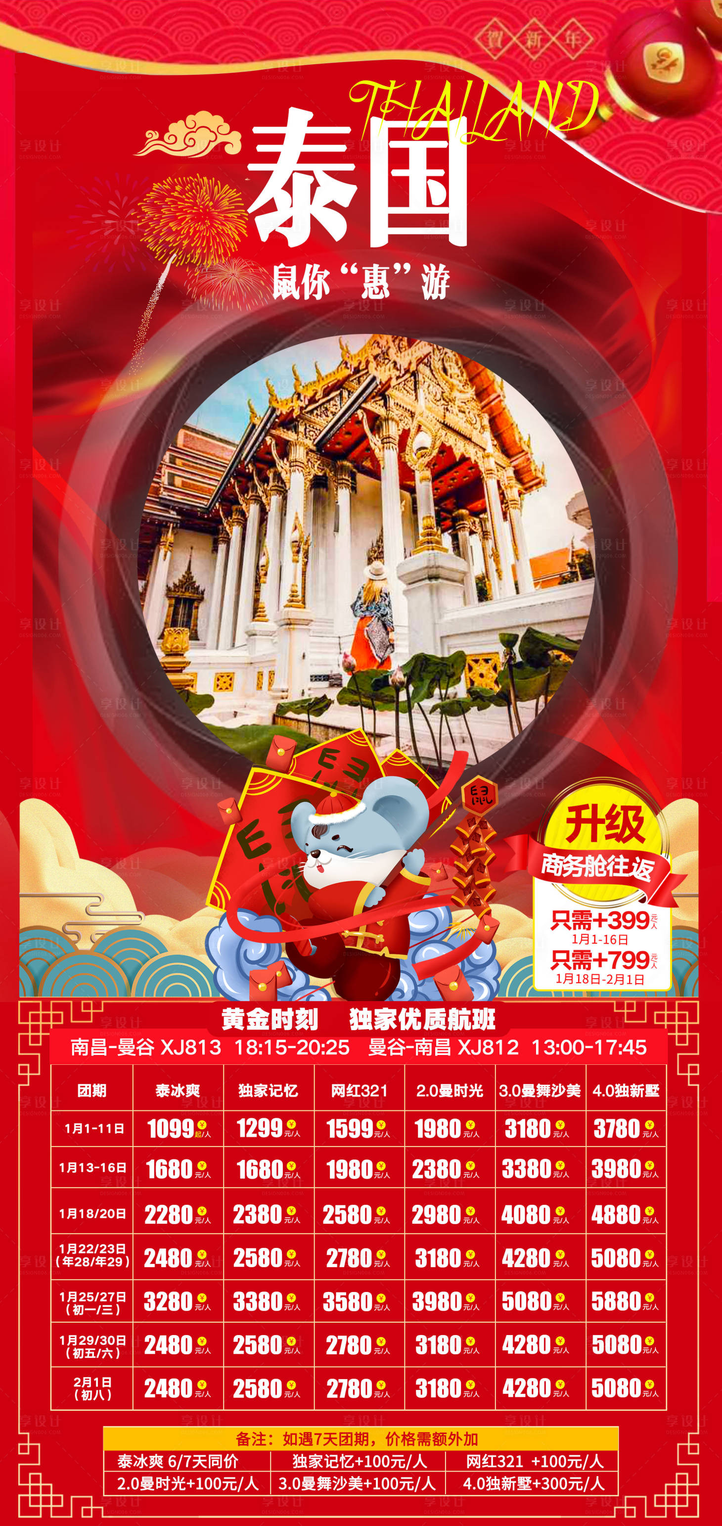 源文件下載【享設計】搜索編號：21720000314719684【新春鼠年泰國旅游移動端海報】