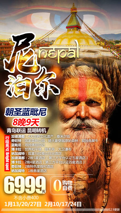 编号：20191214154155985【享设计】源文件下载-尼泊尔人物旅游海报