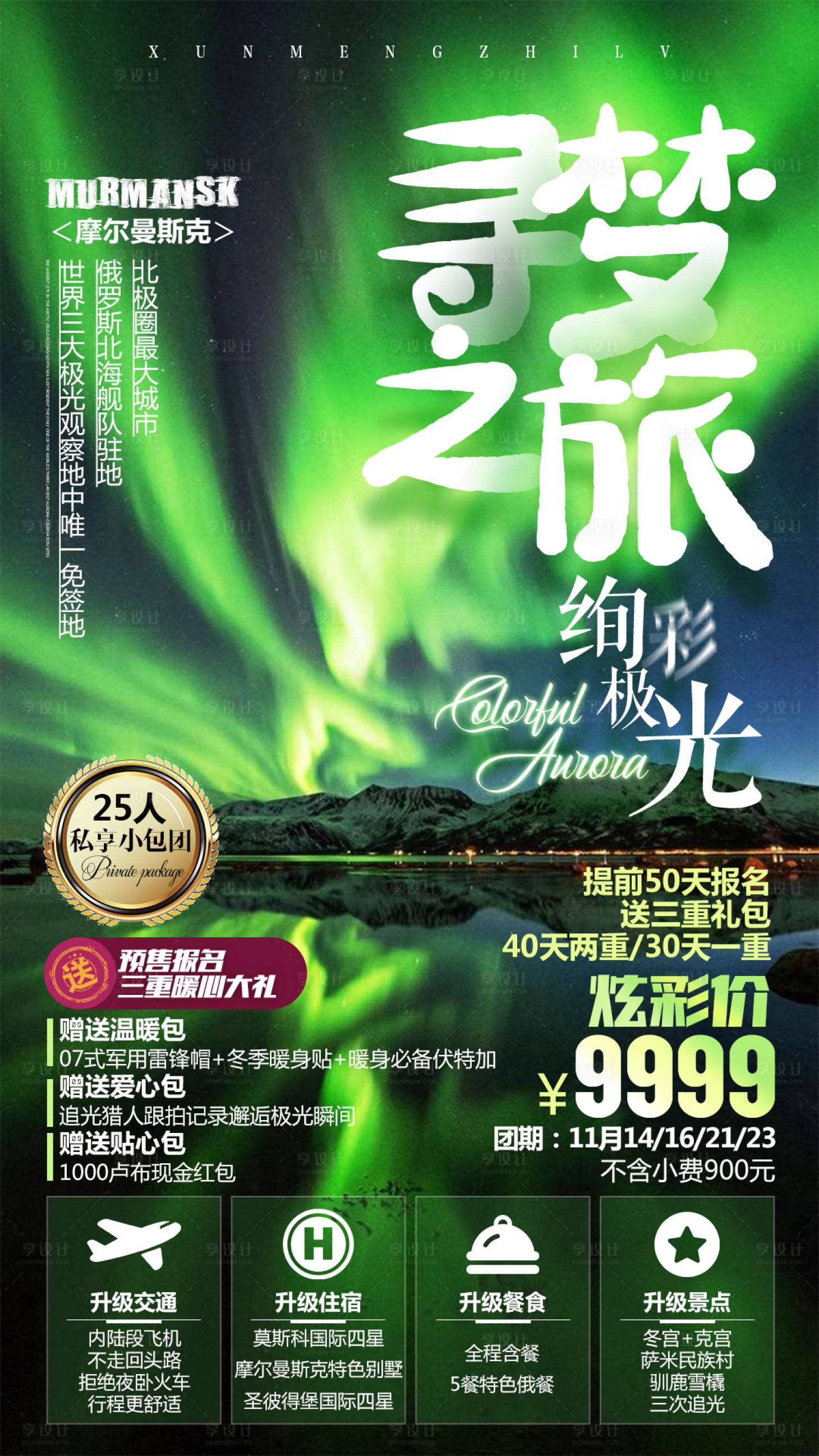 源文件下载【享设计】搜索编号：35550000286253097【寻梦之旅俄罗斯极光旅游海报】