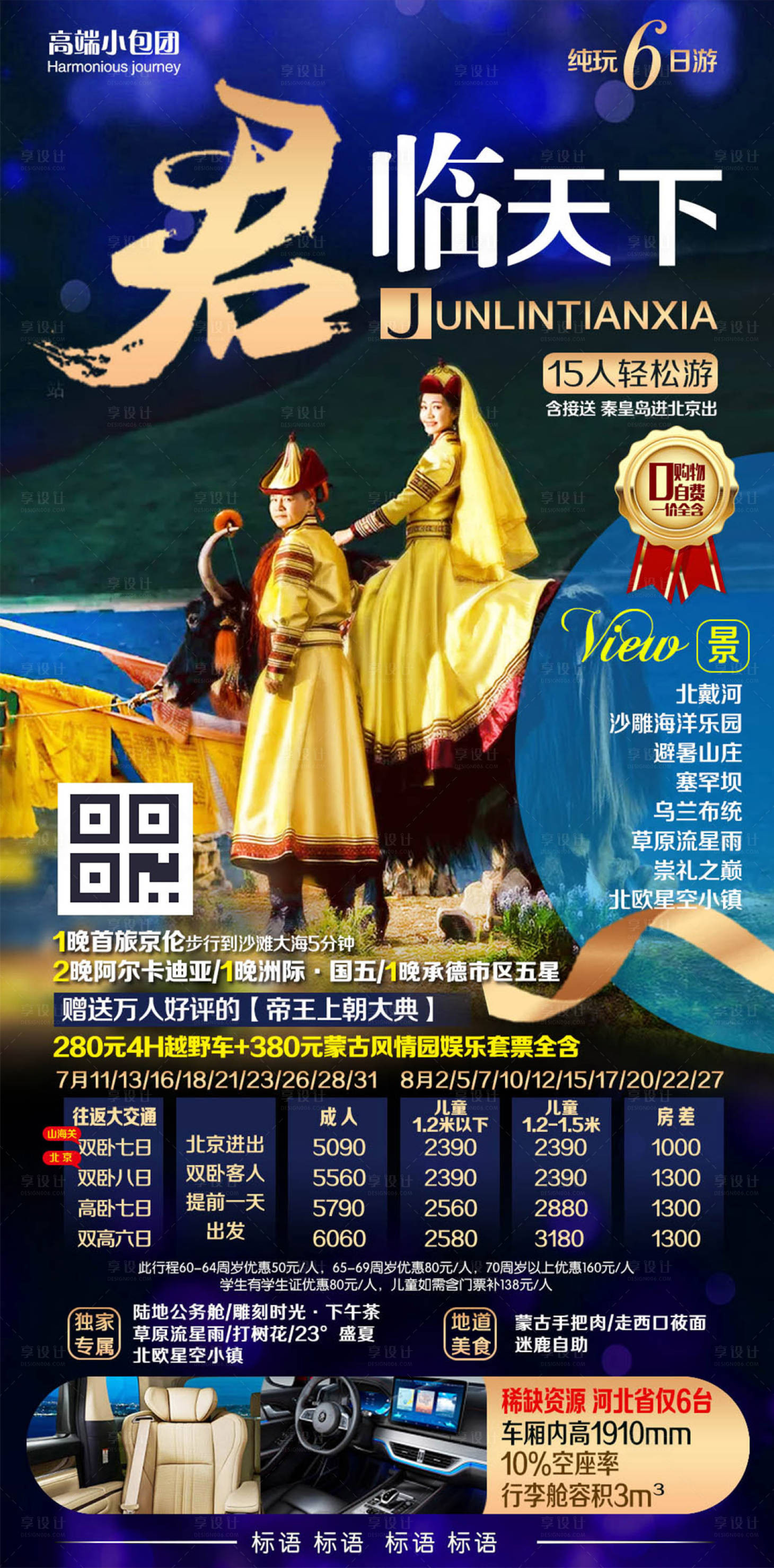 源文件下載【享設計】搜索編號：54530000299899268【北戴河君臨天下烏蘭布統旅游海報】