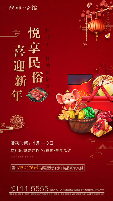 源文件下载【房地产鼠年暖场年货活动海报】编号：67670000322025699