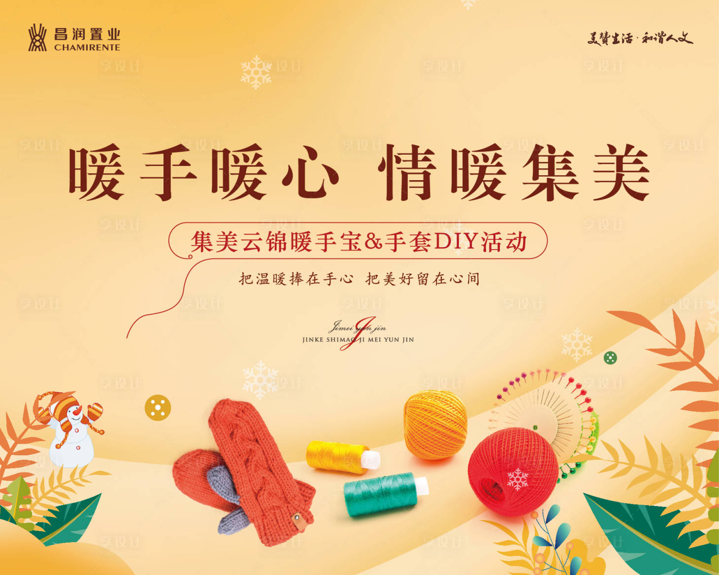 源文件下載【享設(shè)計】搜索編號：76700000280581740【溫馨房地產(chǎn)活動手套DIY活動展板背景】