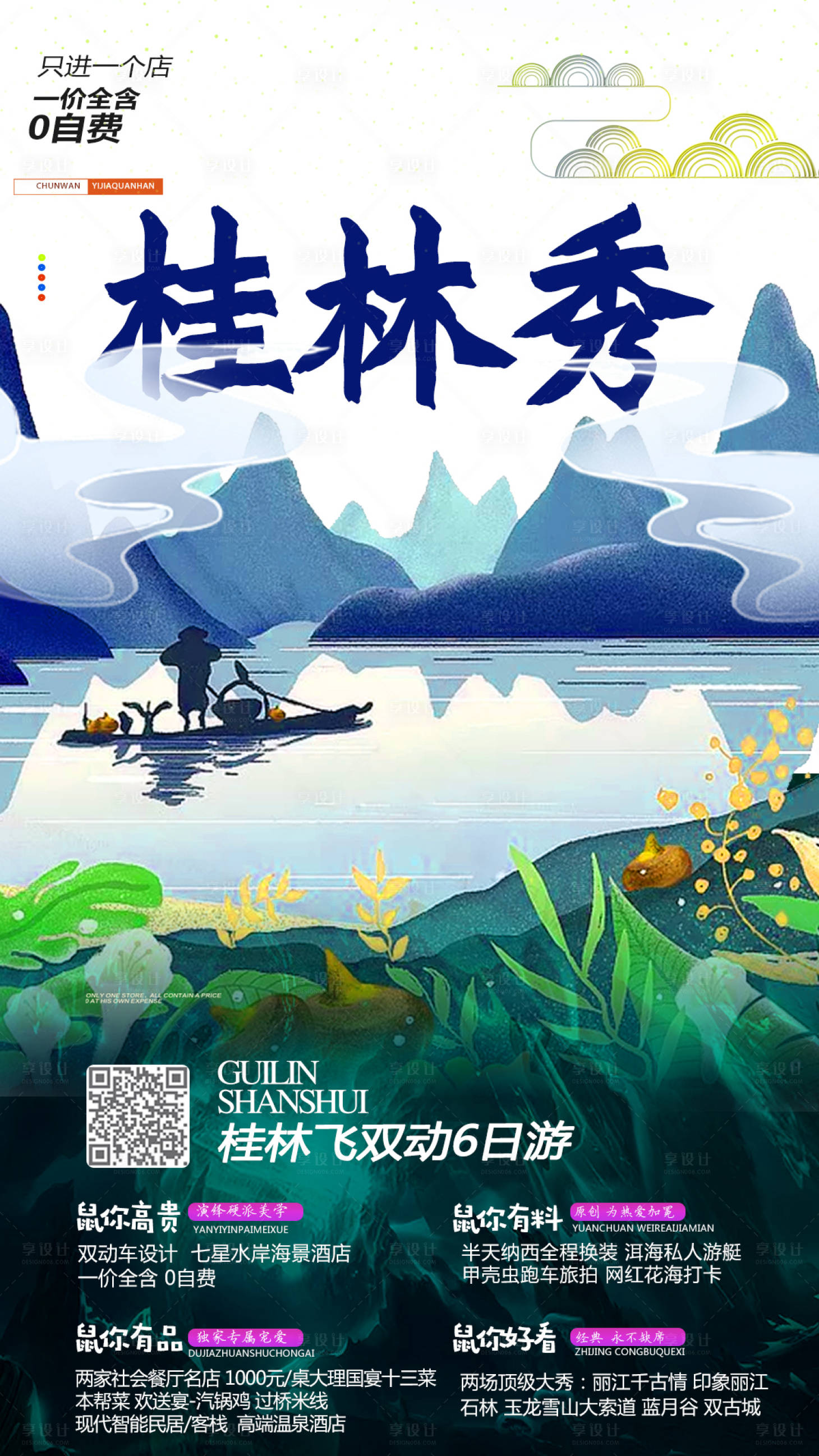 源文件下载【享设计】搜索编号：91640000302362828【桂林移动端旅游海报】
