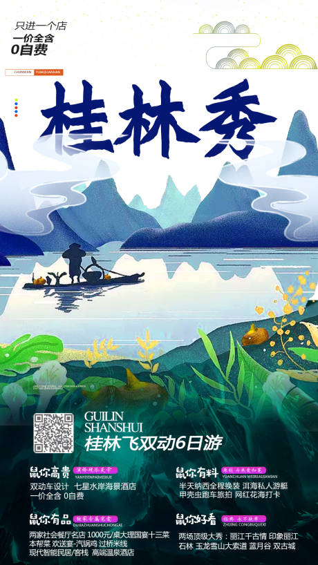 编号：20191223145615999【享设计】源文件下载-桂林移动端旅游海报