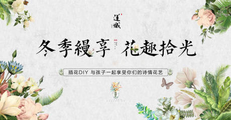 源文件下载【享设计】搜索编号：15730000263747703【地产插花暖场活动展板背景板】