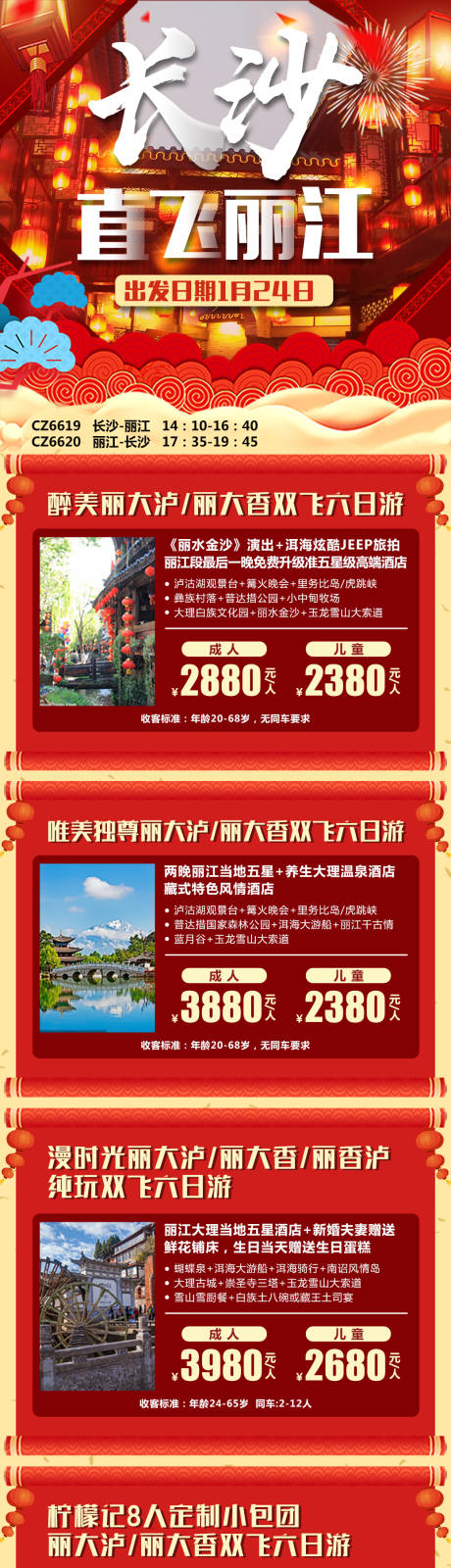 源文件下載【云南直飛麗江產品合集長圖海報】編號：86560000359209158