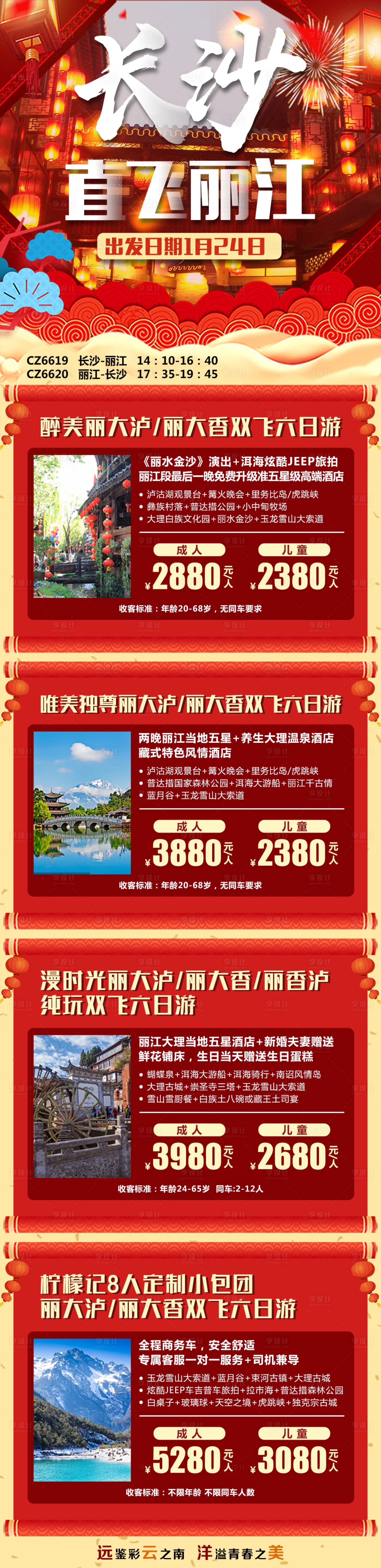 编号：20200113171722565【享设计】源文件下载-云南直飞丽江产品合集长图海报