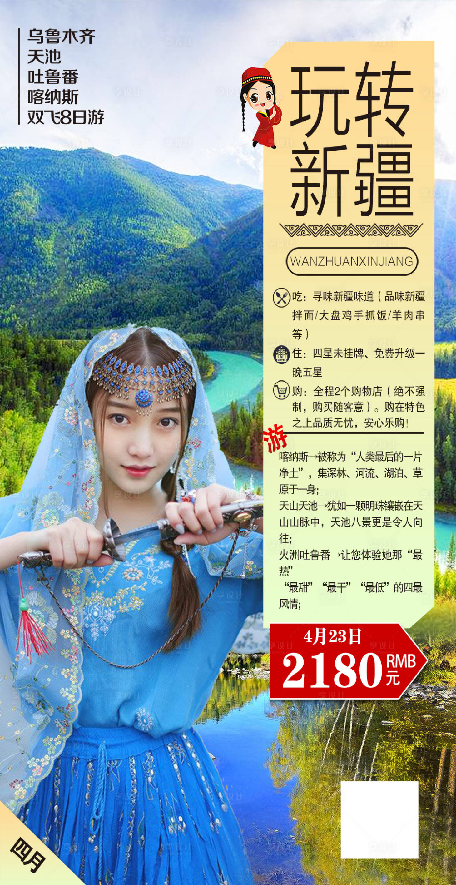 源文件下載【享設(shè)計】搜索編號：72250000341154935【新疆旅游海報】