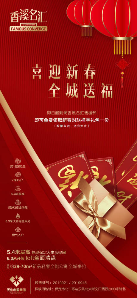 源文件下載【享設計】搜索編號：66000000361708730【地產春節到訪有禮移動端海報】