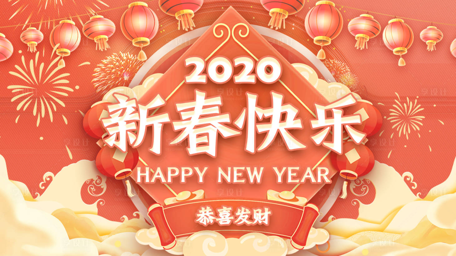 源文件下载【2020新春快乐海报展板】编号：20200103100912354