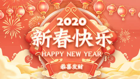 2020新春快乐海报展板-源文件