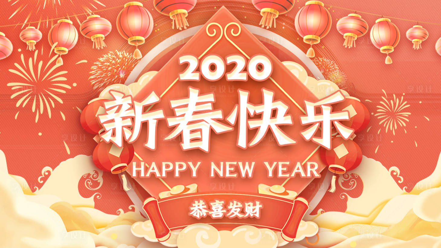 2020新春快乐海报展板-源文件【享设计】