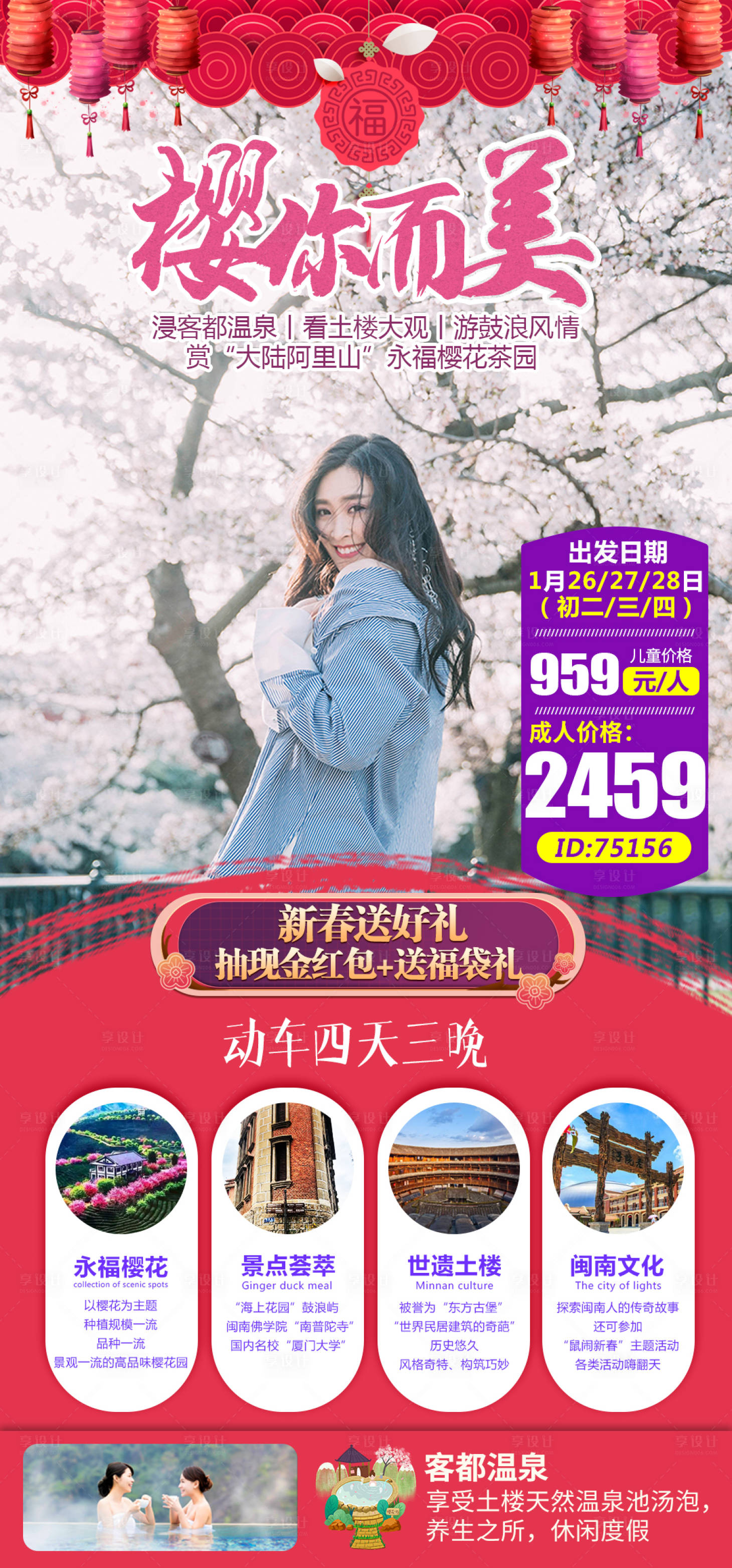 源文件下載【享設計】搜索編號：84770000357658068【春節福建永福櫻花旅游海報】