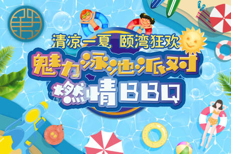 源文件下载【泳池活动海报展板】编号：17650000337462865