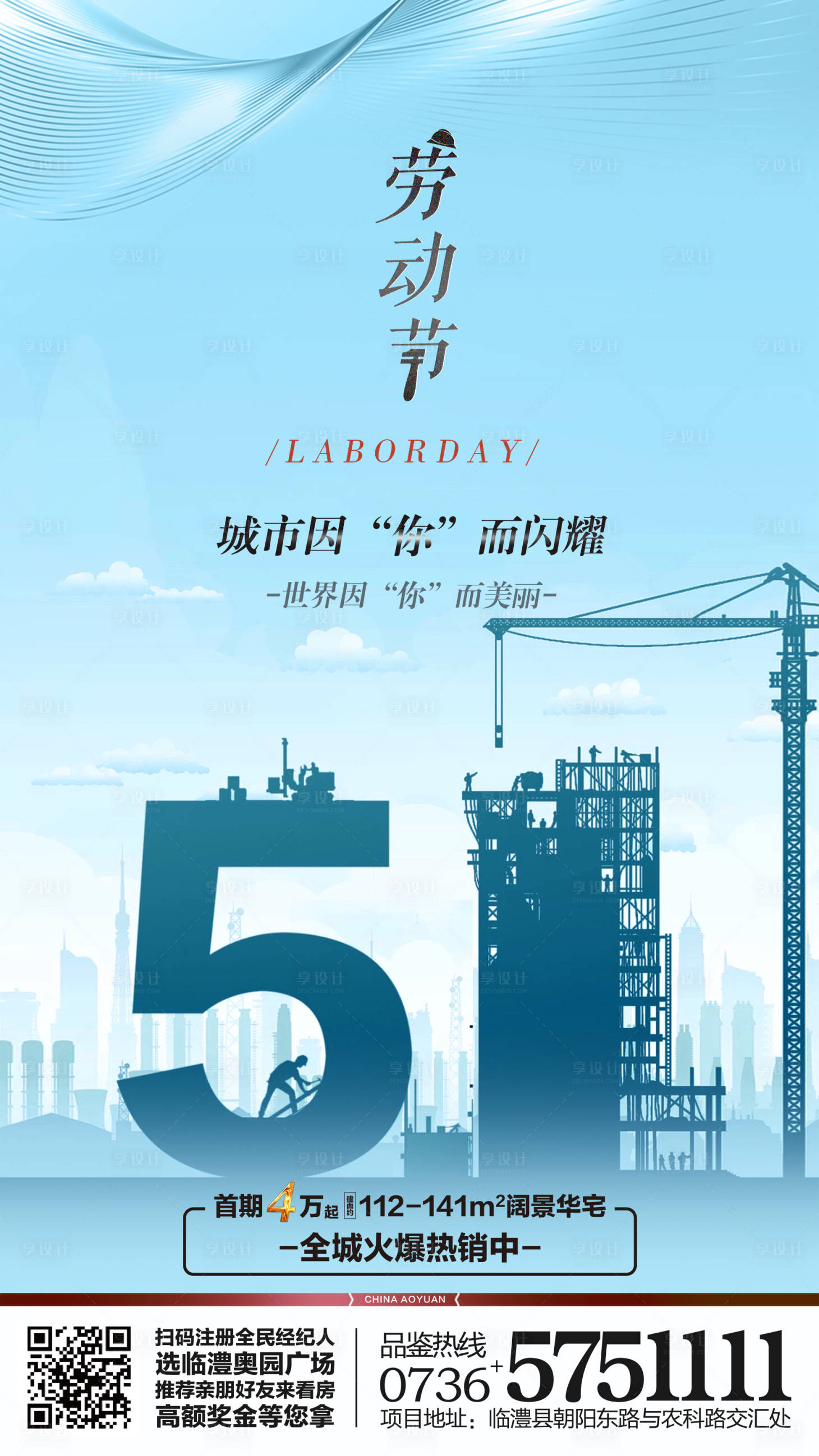 源文件下載【五一勞動地產(chǎn)移動端海報】編號：99130000336833756