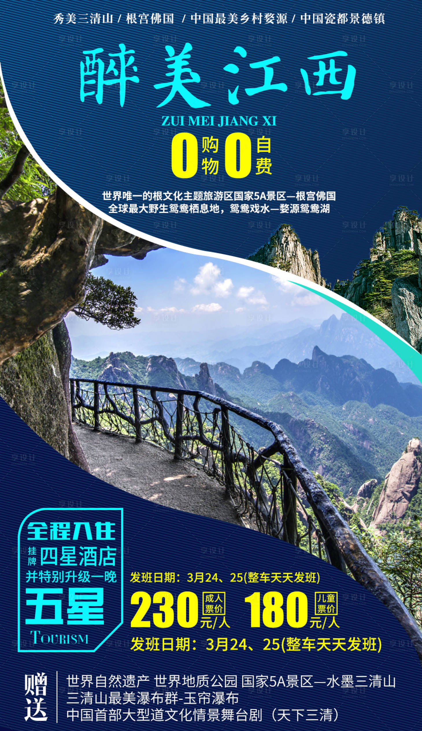 源文件下載【享設計】搜索編號：93110000337351852【江西旅游移動端海報】