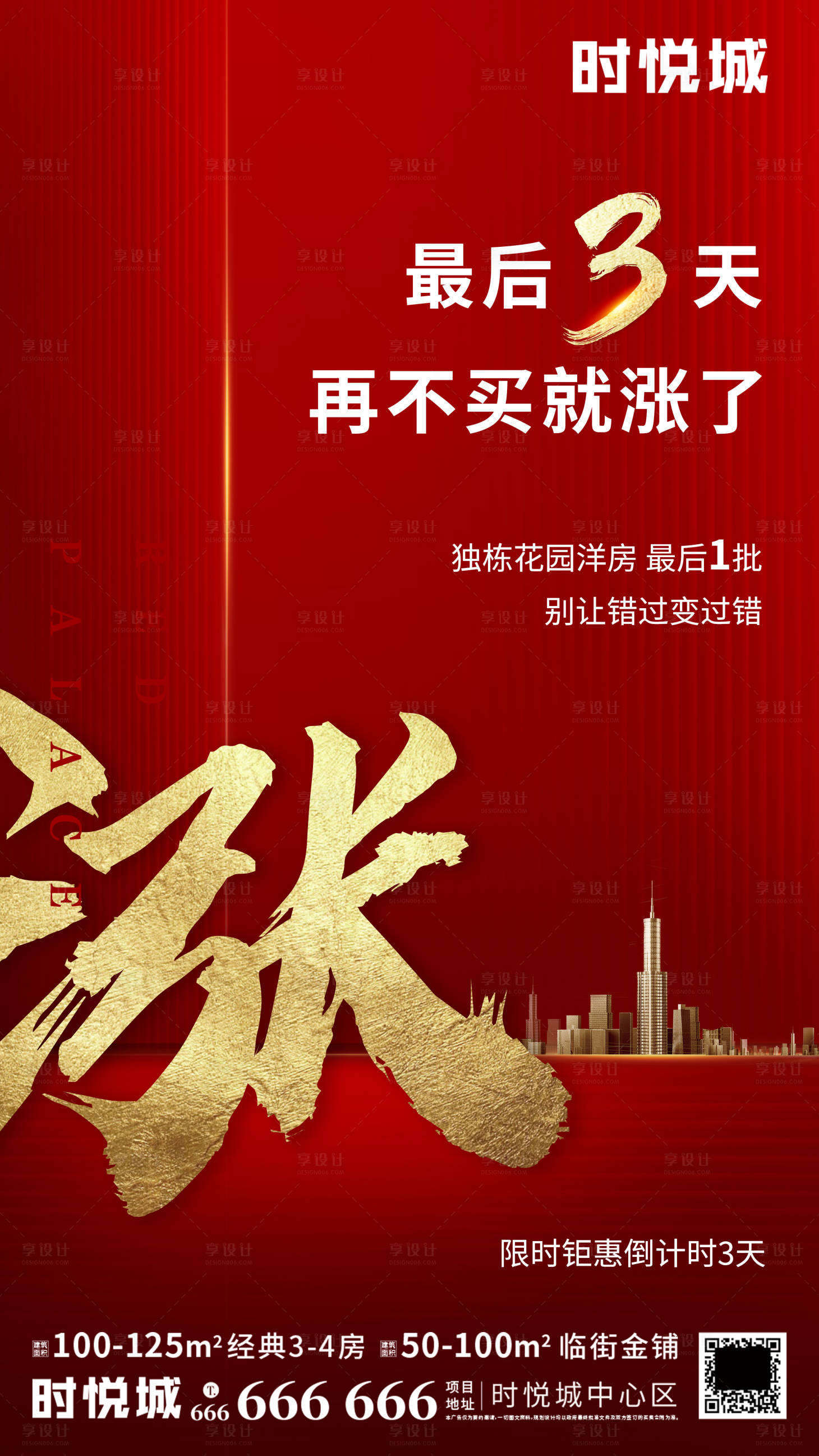 源文件下載【享設計】搜索編號：98020000331172588【漲價倒計時移動端海報】