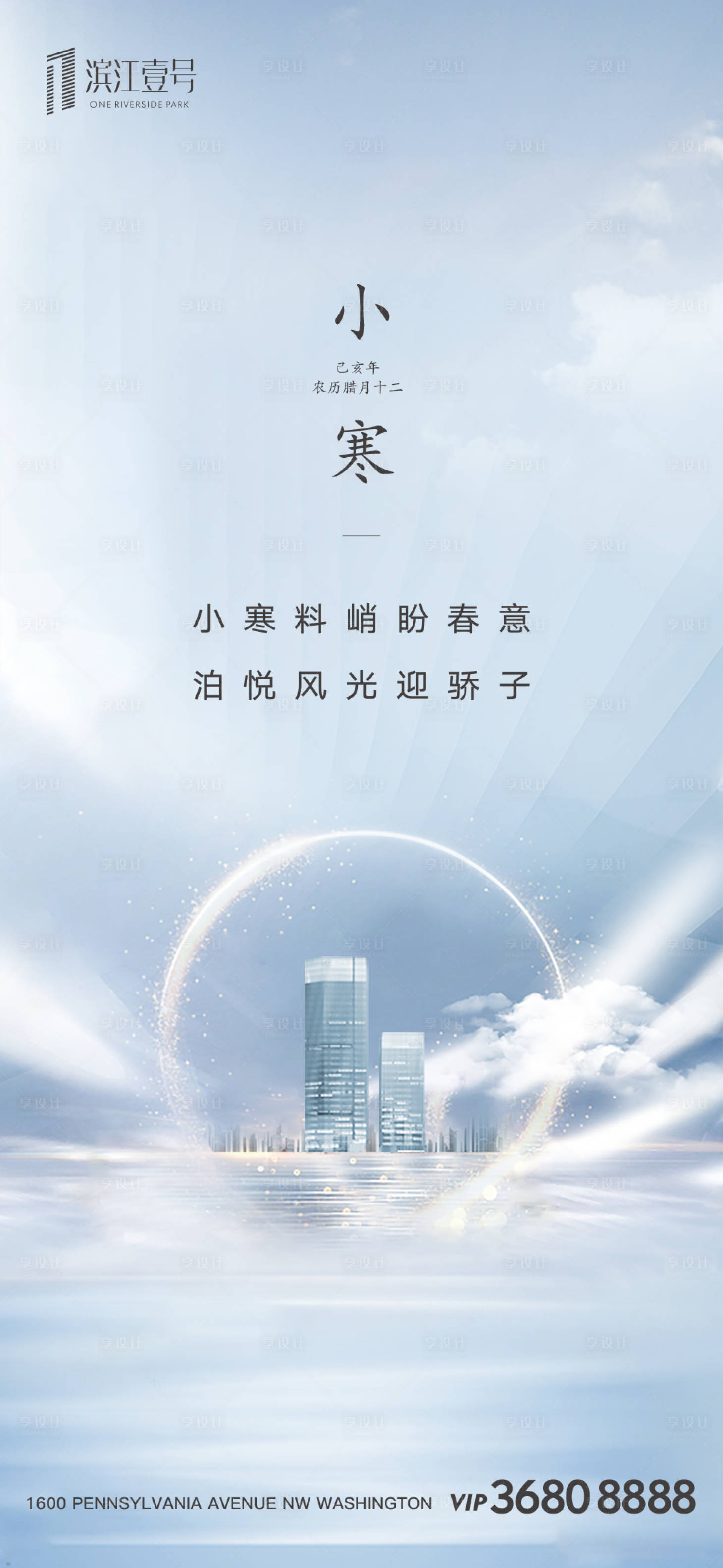 源文件下载【享设计】搜索编号：28640000325995662【地产小寒节气稿移动端海报】