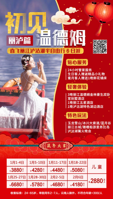源文件下載【云南麗瀘新年旅游移動端海報】編號：14960000350339228