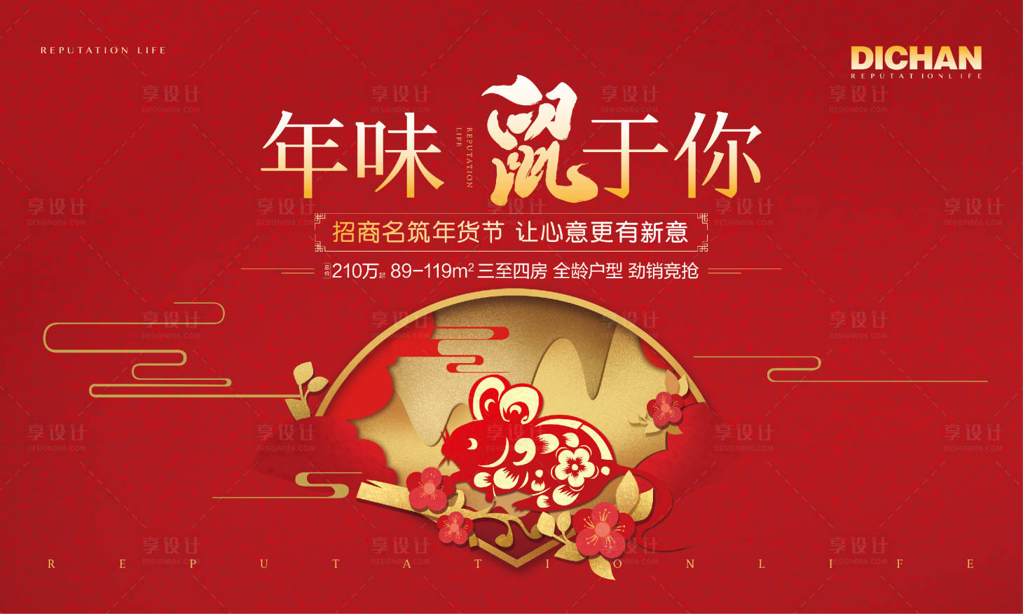 源文件下載【享設計】搜索編號：56800000332287442【新年賀歲鼠年節日地產廣告展板海報】