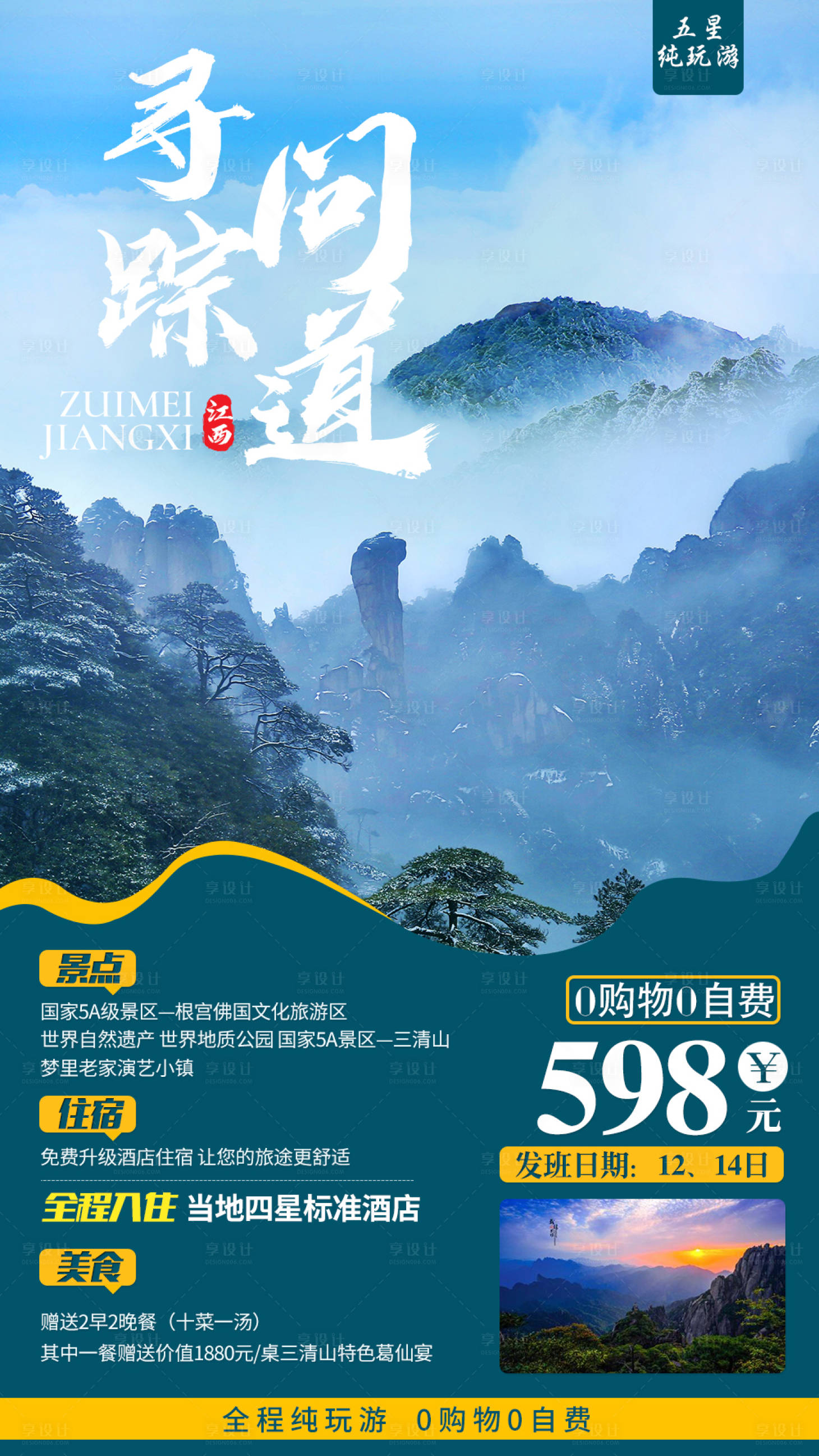 源文件下載【享設(shè)計】搜索編號：36120000347814144【江西三清山旅游海報】