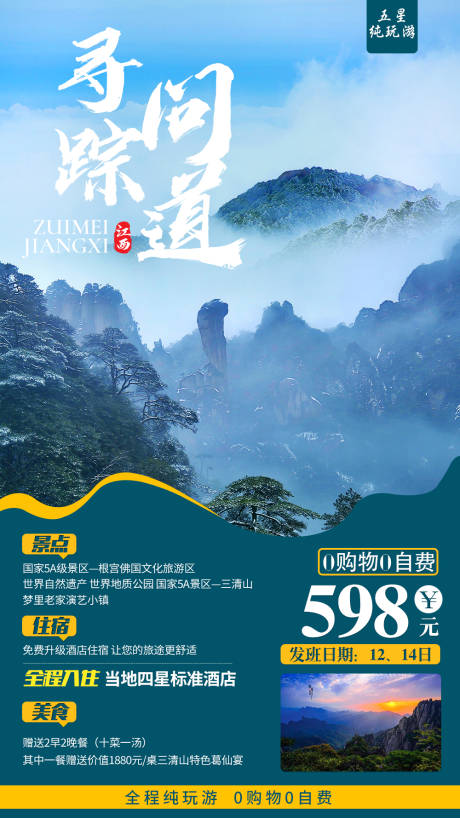 编号：20200109111125545【享设计】源文件下载-江西三清山旅游海报