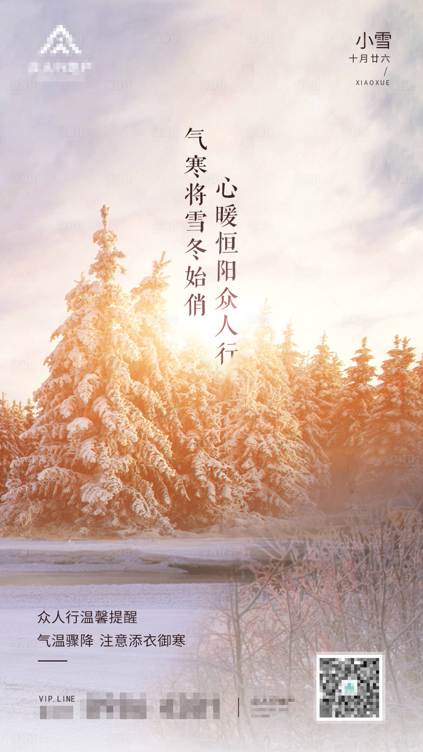 源文件下載【享設計】搜索編號：63930000332928552【大雪節氣創意溫暖地產移動端海報】