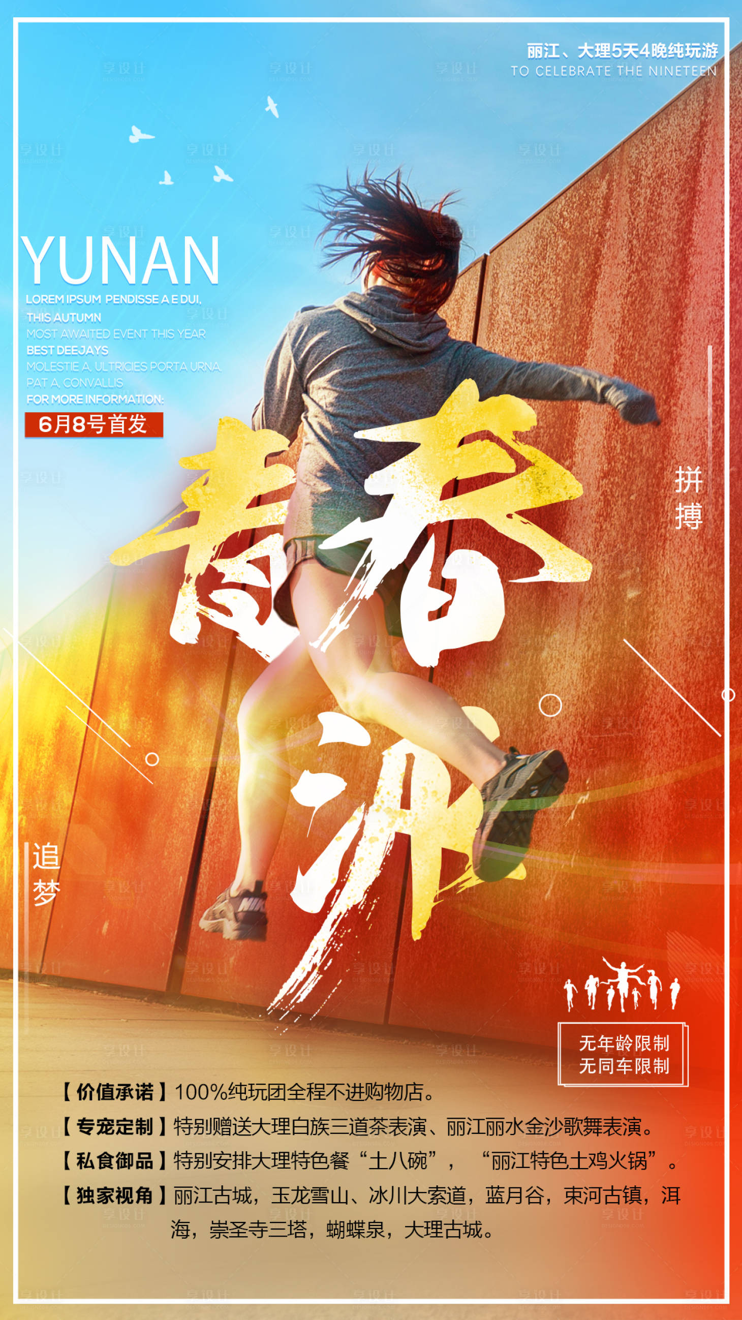 源文件下载【享设计】搜索编号：99460000347173130【云南旅游移动端海报】