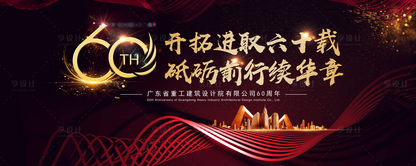 源文件下載【享設(shè)計(jì)】搜索編號(hào)：70930000347446376【60周年慶活動(dòng)展板背景板】