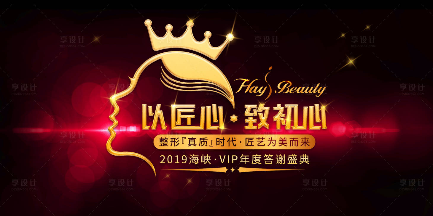 源文件下載【享設計】搜索編號：30310000340977951【醫美整形年度答謝會活動展板】