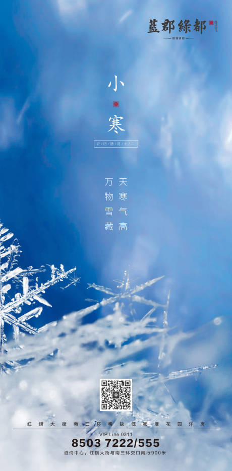 源文件下载【地产小寒节气移动端海报】编号：40300000332365086