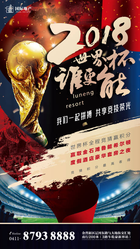 源文件下载【房地产足球比赛活动大力神世界杯海报】编号：93250000382555721