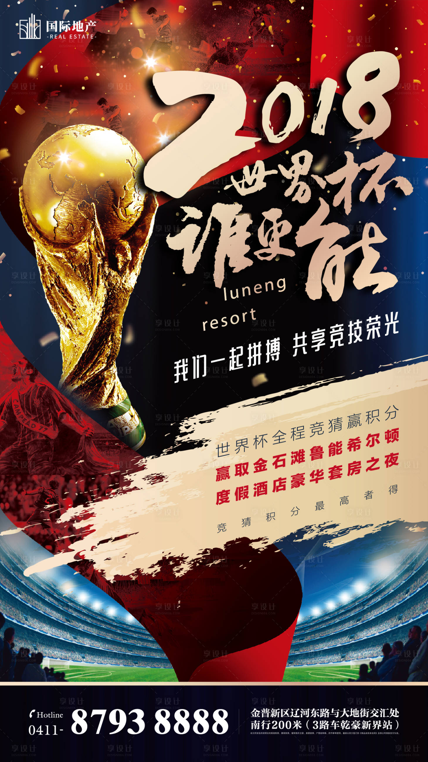 源文件下载【享设计】搜索编号：93250000382555721【房地产足球比赛活动大力神世界杯海报】