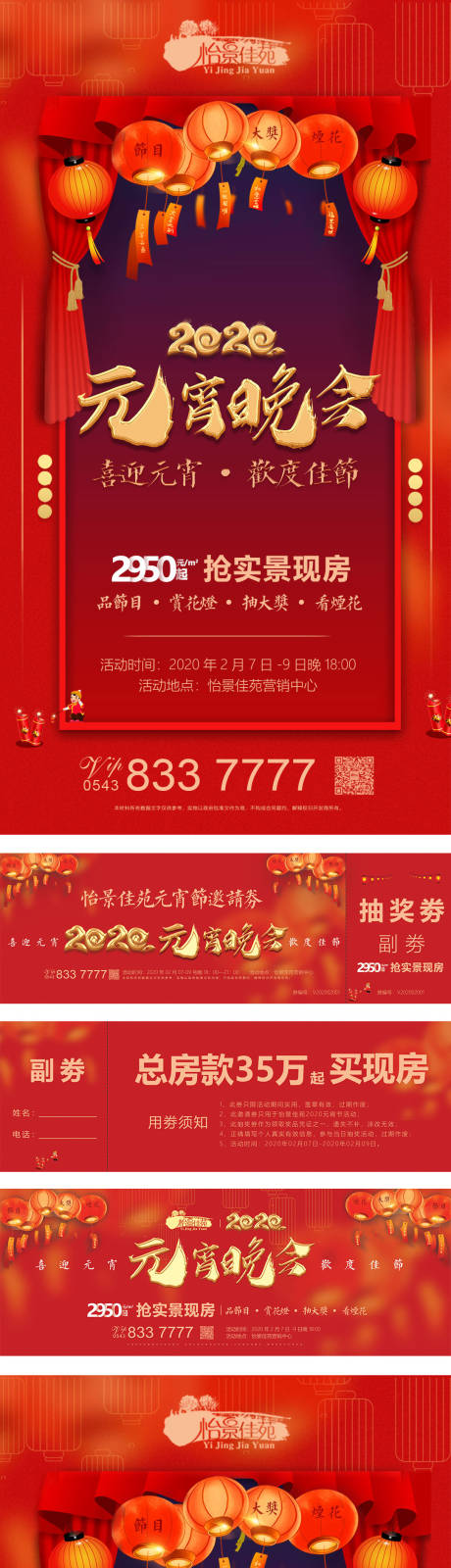 源文件下载【房地产2020元宵系列展板抽奖券海报】编号：85100000381542279