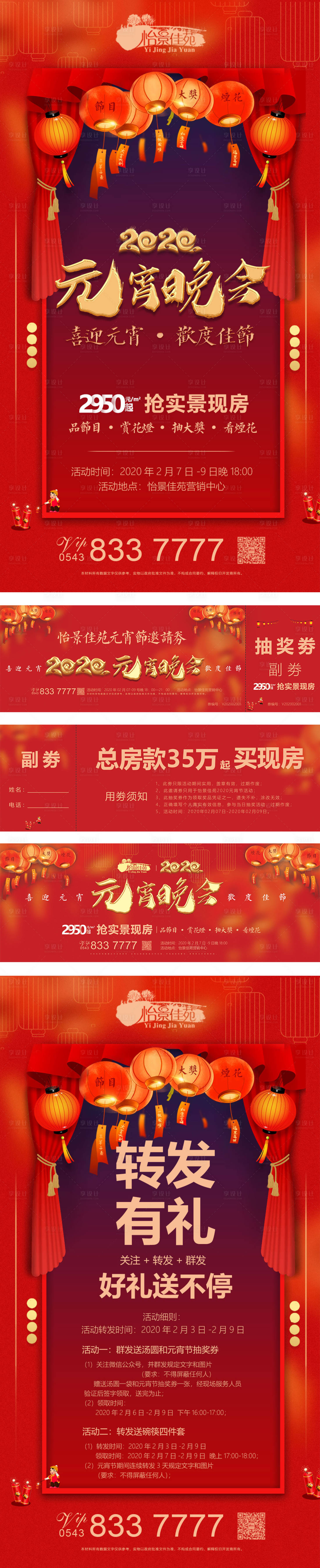 源文件下載【房地產2020元宵系列展板抽獎券海報】編號：85100000381542279