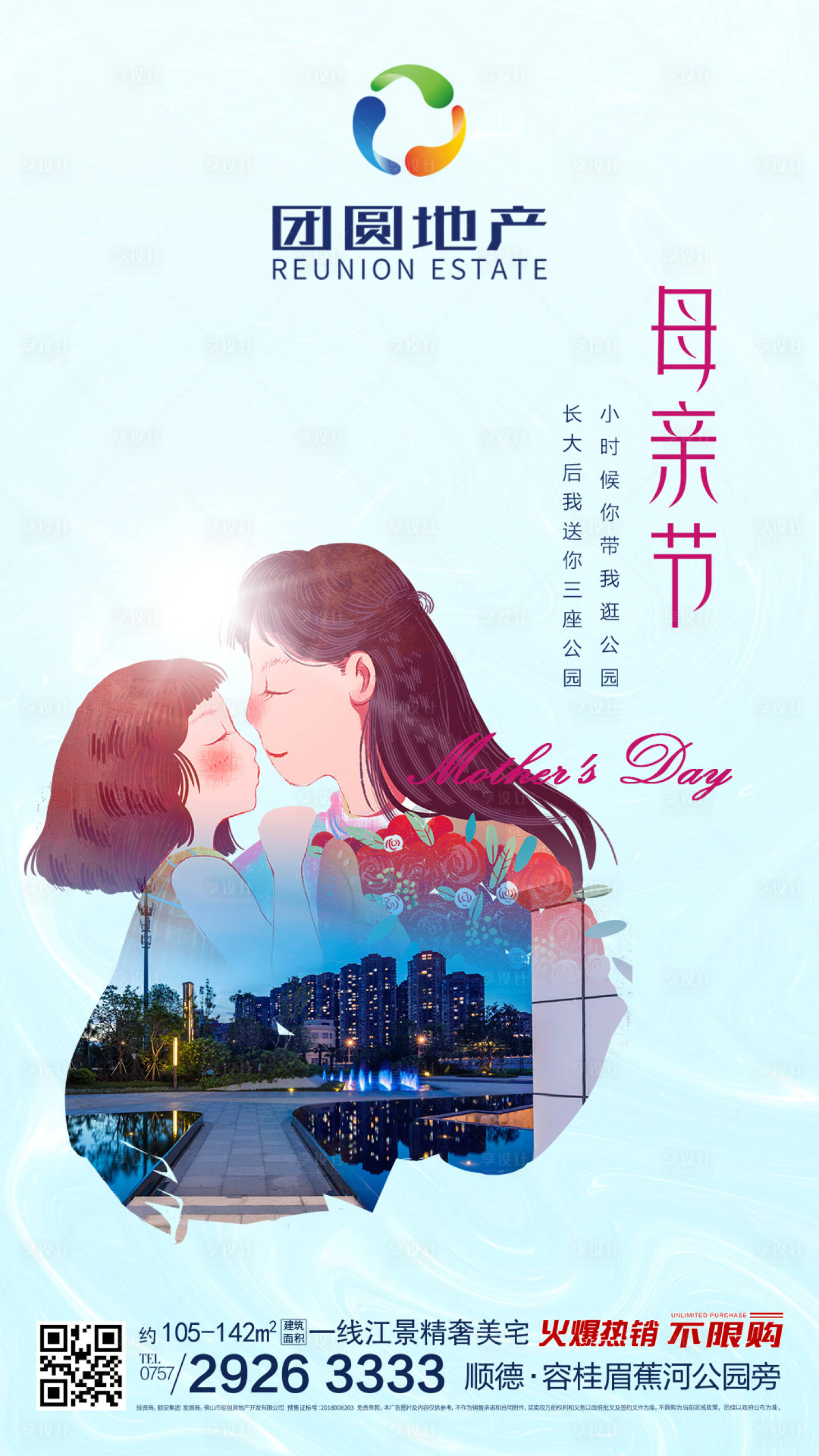 源文件下載【享設計】搜索編號：25390000331762363【房地產母親節微信海報】