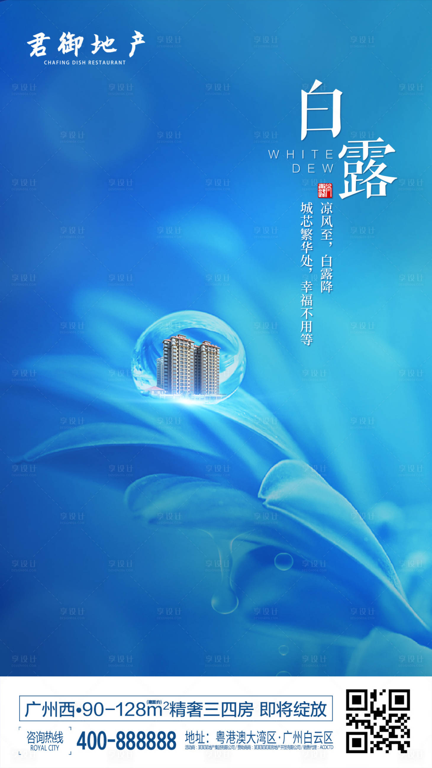 源文件下载【享设计】搜索编号：82650000343325525【地产白露节气移动端海报】