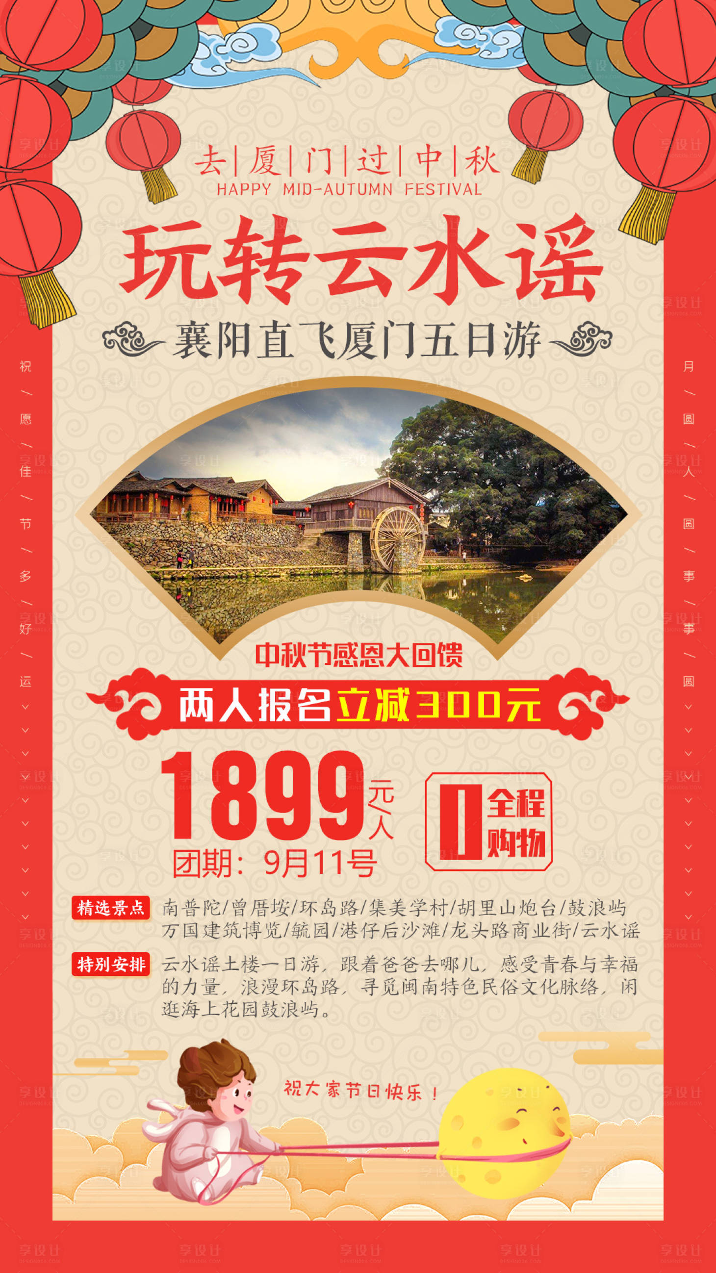 源文件下載【享設計】搜索編號：48000000361815961【廈門玩轉云水謠中秋版旅游海報】