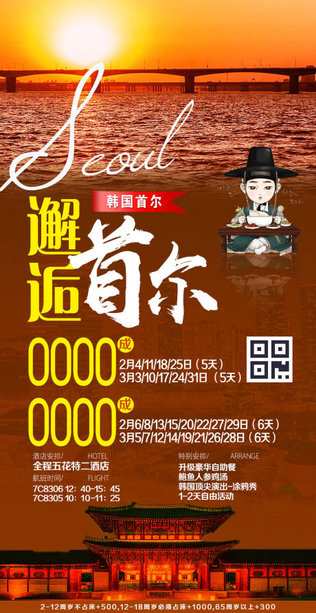 源文件下載【享設(shè)計】搜索編號：31570000339347851【韓國邂逅首爾旅游海報 】