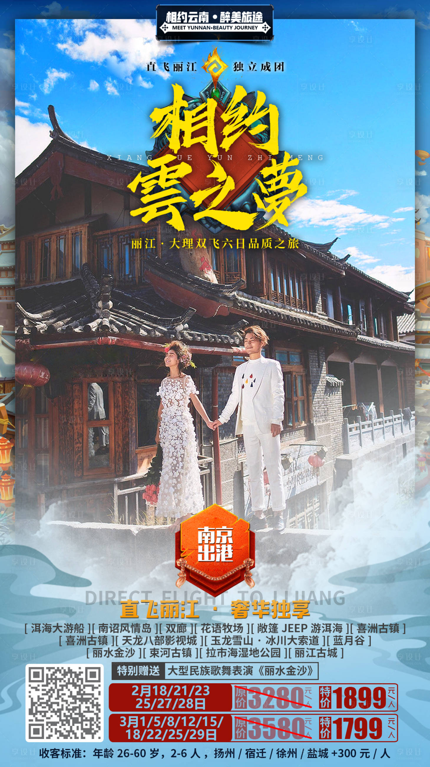 源文件下载【享设计】搜索编号：90560000340274200【相约云之梦云南旅游海报】