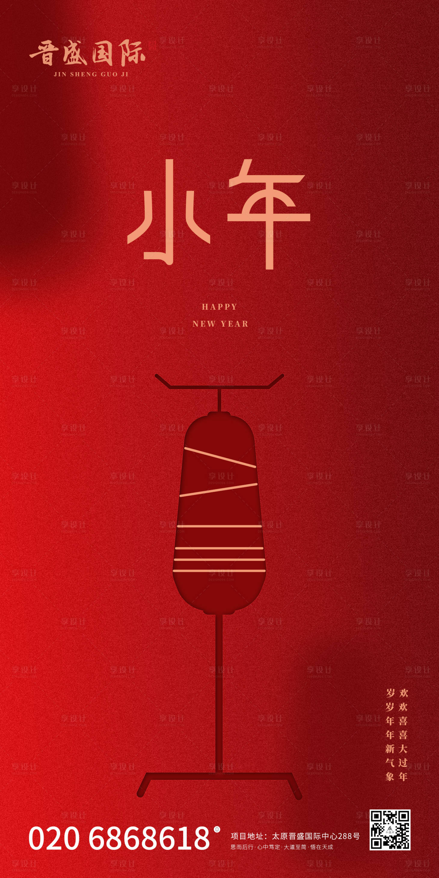 源文件下載【享設(shè)計(jì)】搜索編號(hào)：22880000350274076【小年紅色燈籠新年移動(dòng)端海報(bào)】