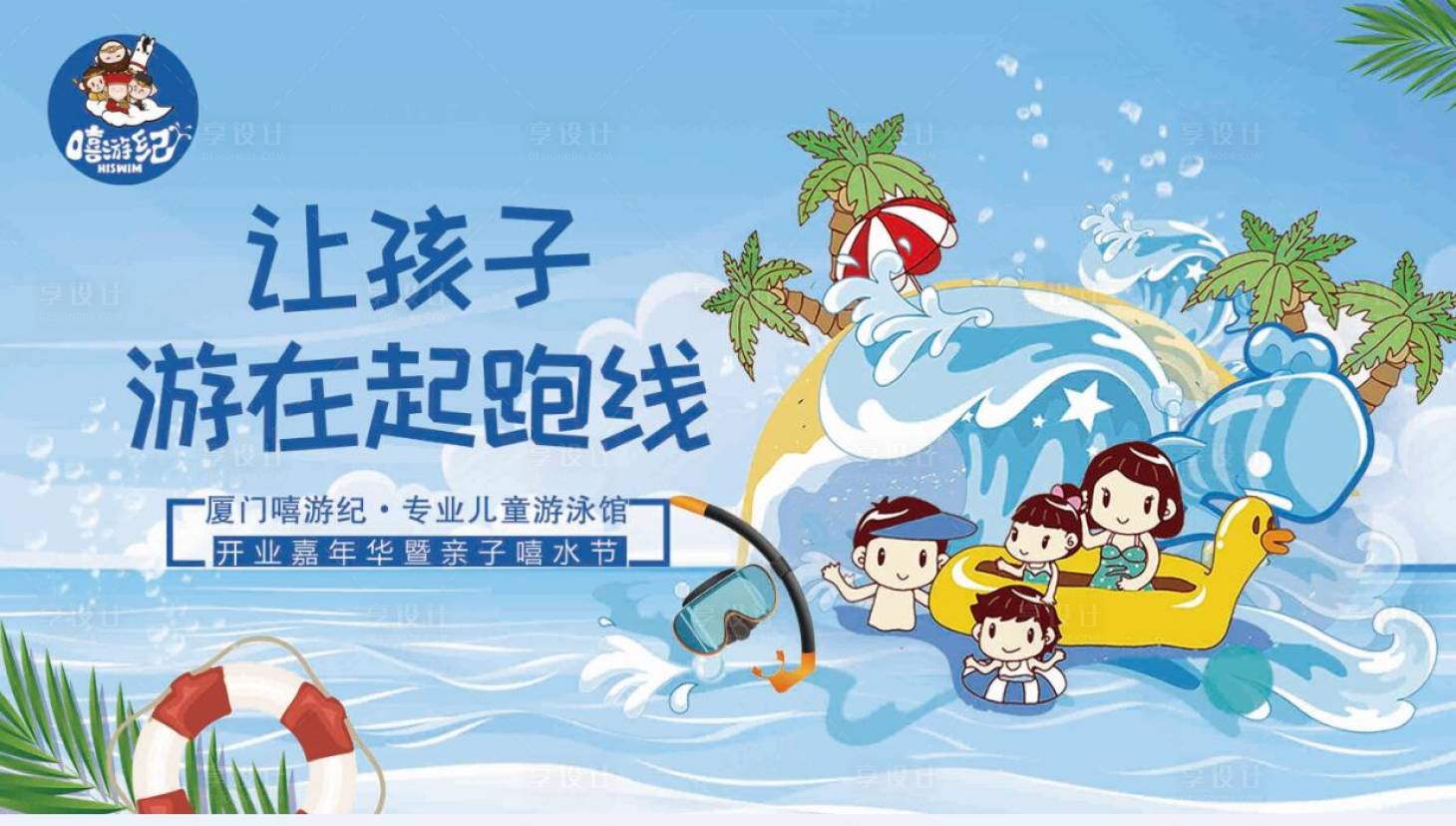 源文件下載【享設計】搜索編號：95840000362798432【兒童游泳館開業海報展板】