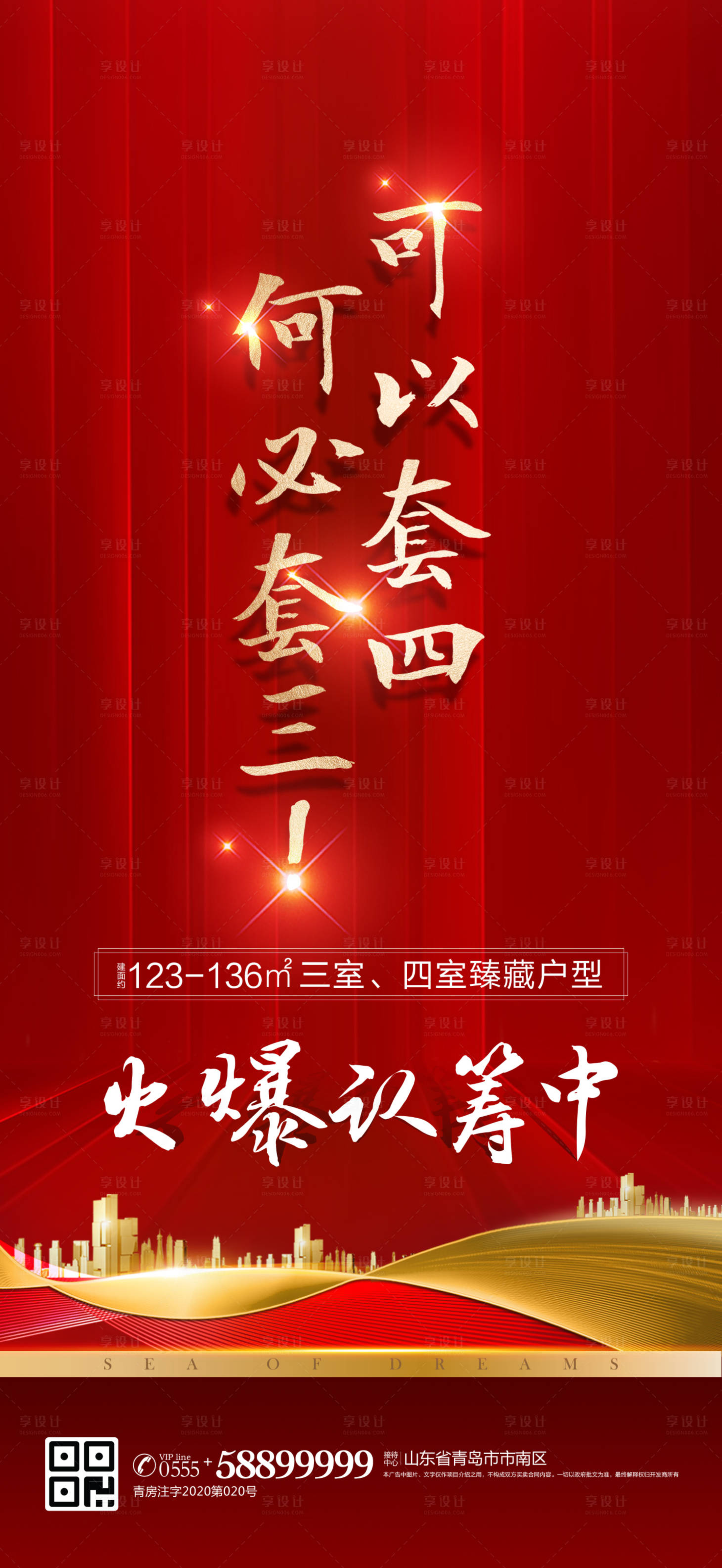源文件下载【享设计】搜索编号：93620000340456211【地产红金开盘火爆热销海报】