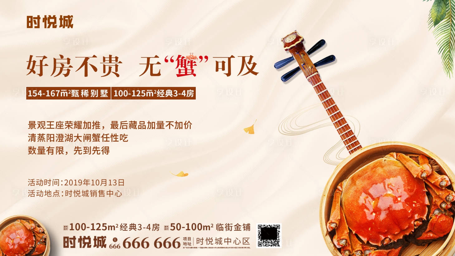 源文件下載【享設(shè)計(jì)】搜索編號(hào)：46860000331243104【地產(chǎn)大閘蟹暖場活動(dòng)海報(bào)展板】